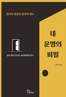 내 운명의 비밀 [전자자료] : 명리의 본질과 현대적 해석
